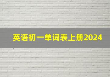 英语初一单词表上册2024