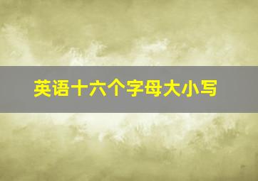 英语十六个字母大小写