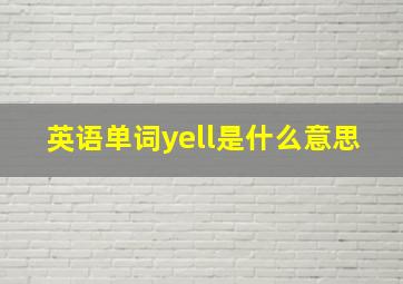 英语单词yell是什么意思