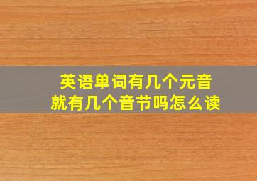 英语单词有几个元音就有几个音节吗怎么读