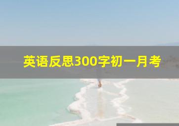 英语反思300字初一月考