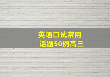 英语口试常用话题50例高三