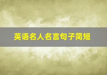 英语名人名言句子简短