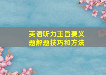 英语听力主旨要义题解题技巧和方法