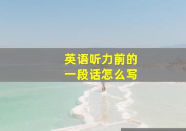 英语听力前的一段话怎么写