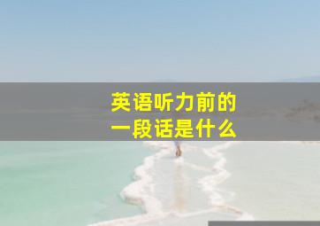 英语听力前的一段话是什么