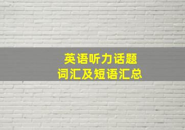 英语听力话题词汇及短语汇总