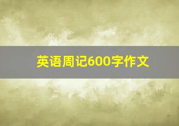 英语周记600字作文