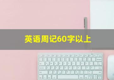 英语周记60字以上