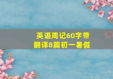 英语周记60字带翻译8篇初一暑假