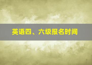 英语四、六级报名时间