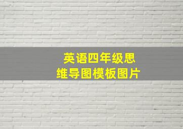 英语四年级思维导图模板图片