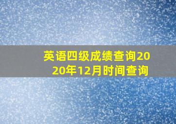 英语四级成绩查询2020年12月时间查询