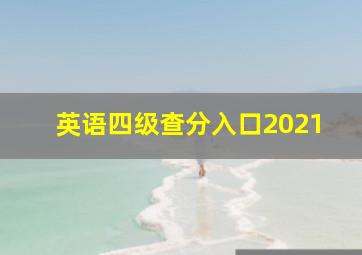 英语四级查分入口2021