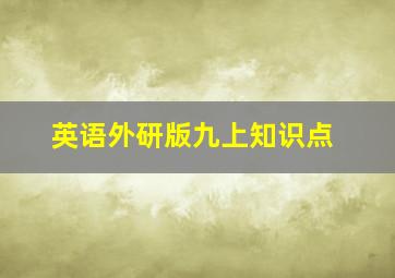 英语外研版九上知识点