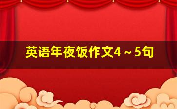 英语年夜饭作文4～5句