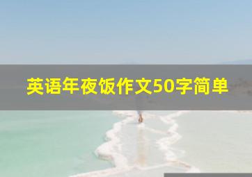 英语年夜饭作文50字简单