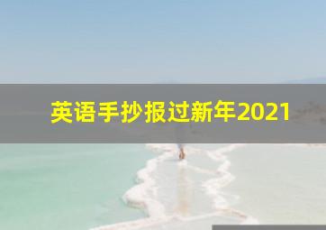 英语手抄报过新年2021