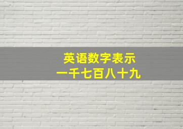 英语数字表示一千七百八十九