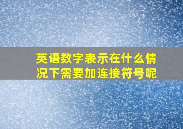 英语数字表示在什么情况下需要加连接符号呢