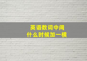 英语数词中间什么时候加一横