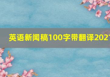 英语新闻稿100字带翻译2021