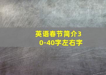 英语春节简介30-40字左右字