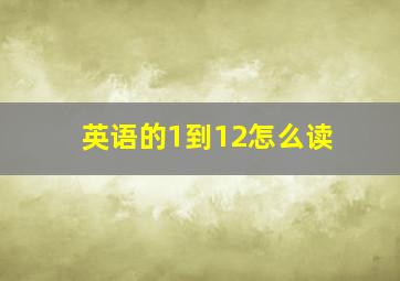 英语的1到12怎么读