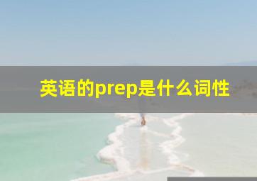 英语的prep是什么词性