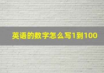 英语的数字怎么写1到100