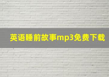 英语睡前故事mp3免费下载