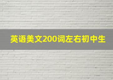 英语美文200词左右初中生