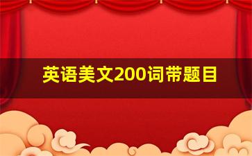 英语美文200词带题目