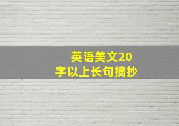 英语美文20字以上长句摘抄