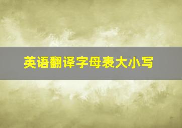 英语翻译字母表大小写