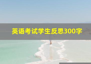 英语考试学生反思300字