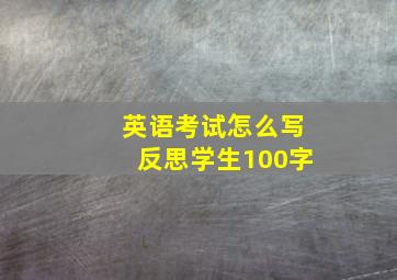 英语考试怎么写反思学生100字