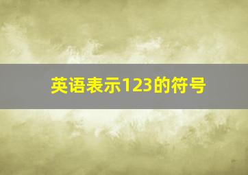 英语表示123的符号