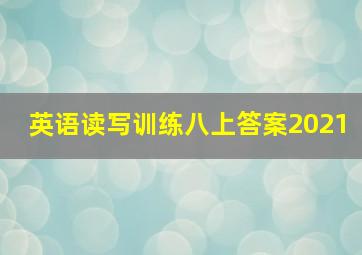 英语读写训练八上答案2021