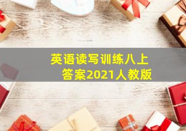 英语读写训练八上答案2021人教版