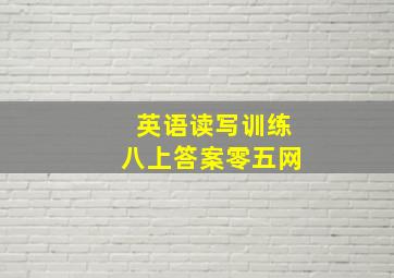 英语读写训练八上答案零五网