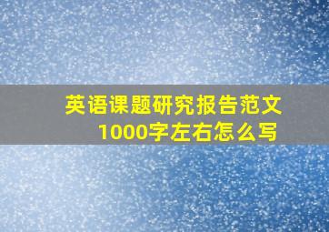 英语课题研究报告范文1000字左右怎么写