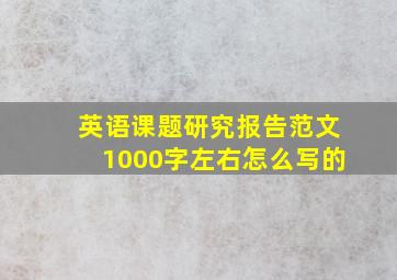 英语课题研究报告范文1000字左右怎么写的