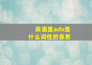 英语里adv是什么词性的意思