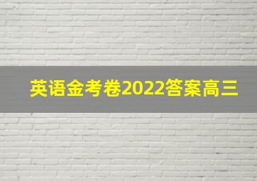 英语金考卷2022答案高三