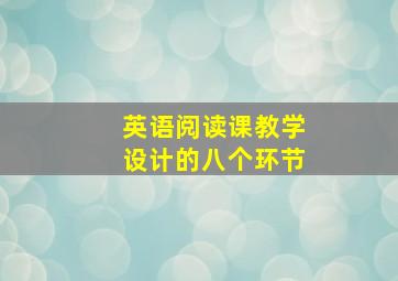 英语阅读课教学设计的八个环节