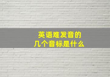 英语难发音的几个音标是什么