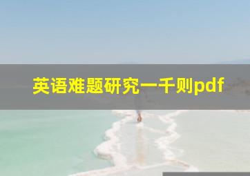 英语难题研究一千则pdf