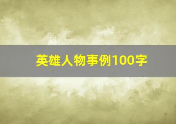 英雄人物事例100字