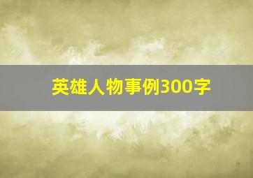 英雄人物事例300字